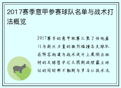 2017赛季意甲参赛球队名单与战术打法概览