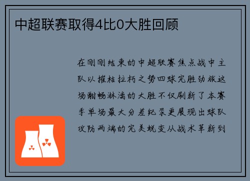 中超联赛取得4比0大胜回顾