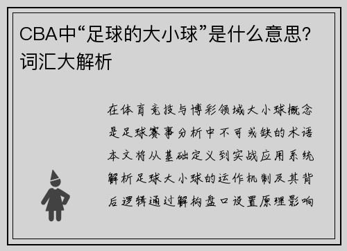 CBA中“足球的大小球”是什么意思？词汇大解析