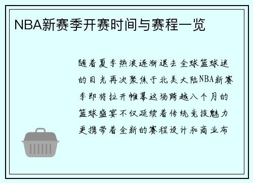 NBA新赛季开赛时间与赛程一览
