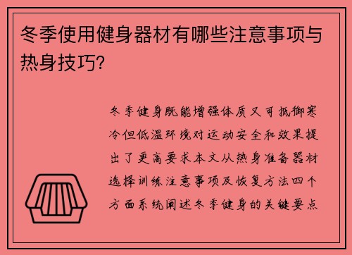 冬季使用健身器材有哪些注意事项与热身技巧？