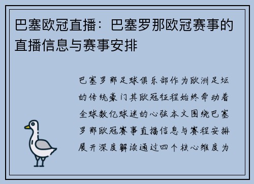 巴塞欧冠直播：巴塞罗那欧冠赛事的直播信息与赛事安排
