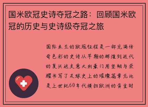 国米欧冠史诗夺冠之路：回顾国米欧冠的历史与史诗级夺冠之旅