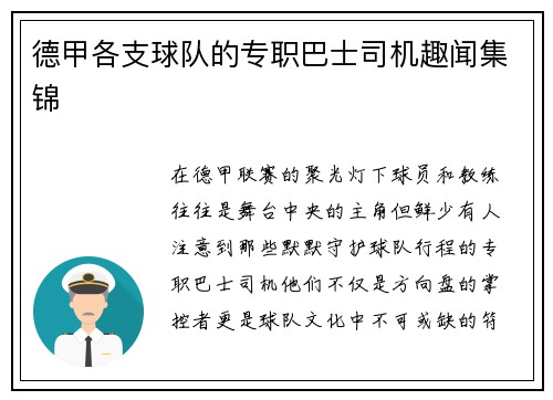 德甲各支球队的专职巴士司机趣闻集锦