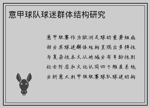 意甲球队球迷群体结构研究