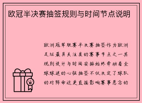 欧冠半决赛抽签规则与时间节点说明
