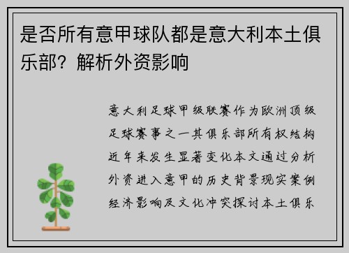 是否所有意甲球队都是意大利本土俱乐部？解析外资影响