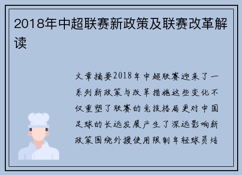 2018年中超联赛新政策及联赛改革解读