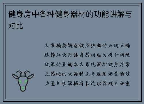 健身房中各种健身器材的功能讲解与对比