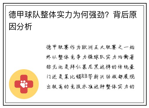 德甲球队整体实力为何强劲？背后原因分析