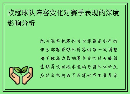 欧冠球队阵容变化对赛季表现的深度影响分析