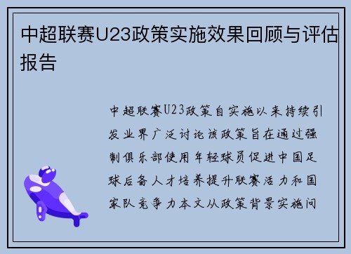 中超联赛U23政策实施效果回顾与评估报告
