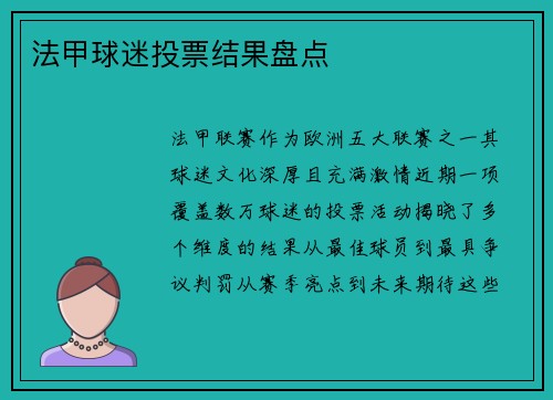 法甲球迷投票结果盘点