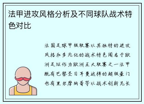 法甲进攻风格分析及不同球队战术特色对比