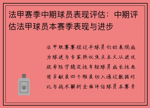 法甲赛季中期球员表现评估：中期评估法甲球员本赛季表现与进步