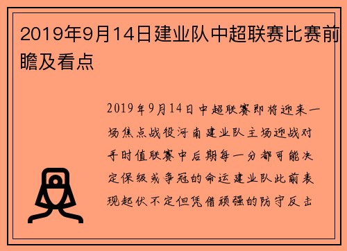 2019年9月14日建业队中超联赛比赛前瞻及看点