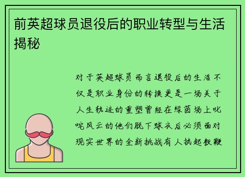 前英超球员退役后的职业转型与生活揭秘