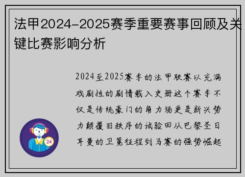 法甲2024-2025赛季重要赛事回顾及关键比赛影响分析