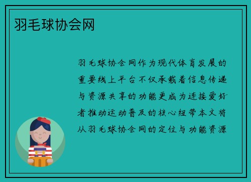 羽毛球协会网