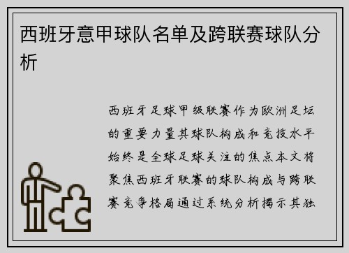 西班牙意甲球队名单及跨联赛球队分析