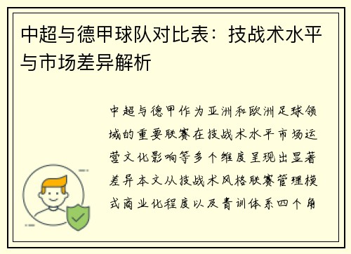 中超与德甲球队对比表：技战术水平与市场差异解析