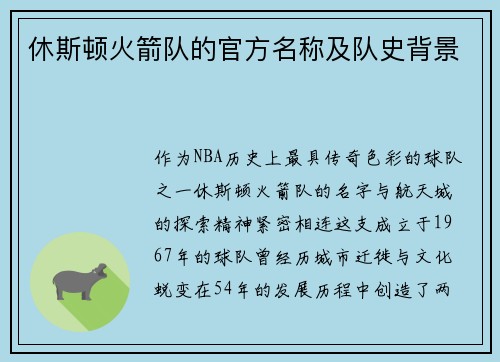 休斯顿火箭队的官方名称及队史背景