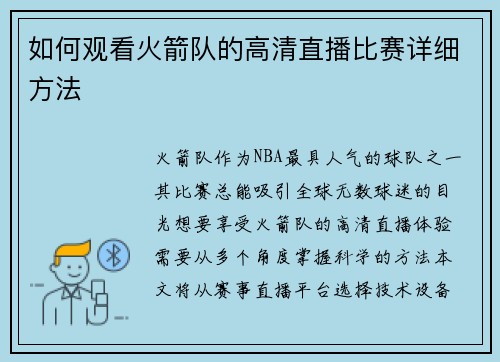 如何观看火箭队的高清直播比赛详细方法