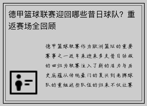 德甲篮球联赛迎回哪些昔日球队？重返赛场全回顾
