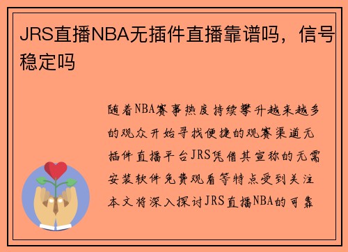 JRS直播NBA无插件直播靠谱吗，信号稳定吗