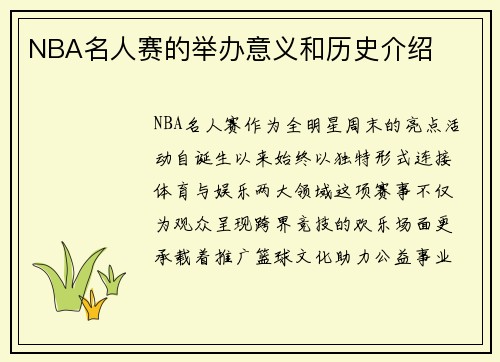 NBA名人赛的举办意义和历史介绍